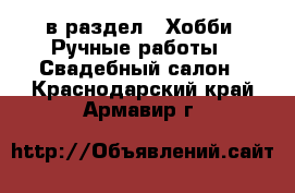  в раздел : Хобби. Ручные работы » Свадебный салон . Краснодарский край,Армавир г.